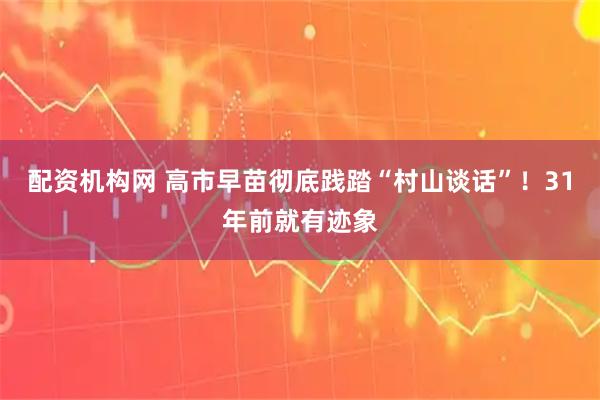 配资机构网 高市早苗彻底践踏“村山谈话”！31年前就有迹象